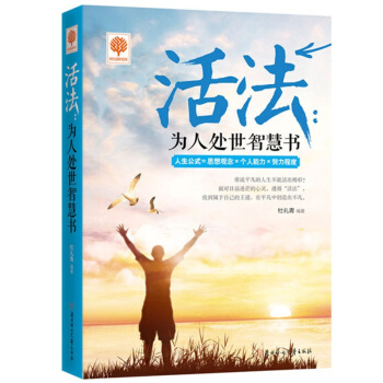 悦读时光 活法：为人处世智慧书 青春励志书籍青春文学人际交往关系心理学沟通的艺术职场 pdf epub mobi 下载