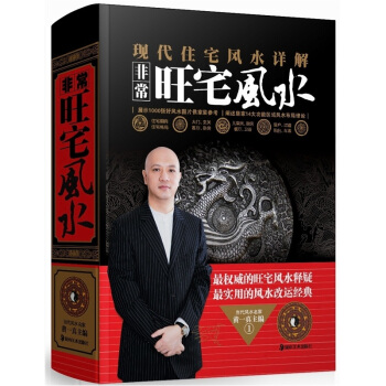 現在住宅風水詳解：非常旺宅風水 易經陰陽宅地理 pdf epub mobi 下载
