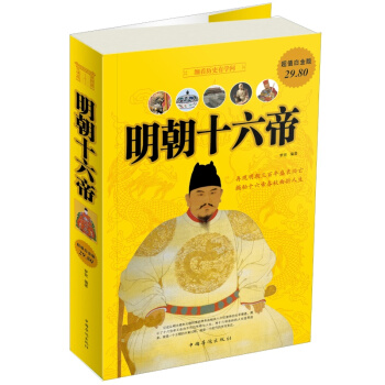 明朝十六帝(白金版)