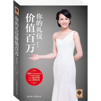 悅讀時光 你的禮儀價值百萬 社交禮儀職場生活為人處世之道 pdf epub mobi 下载