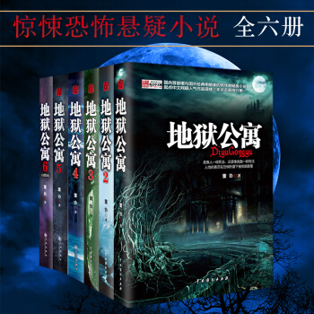 包邮 地狱公寓全套6册 全集 大结局董协著 国内国外经典媲美的侦探推理惊悚悬疑恐怖类小说书籍 pdf epub mobi 下载