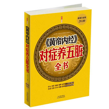 暂时没货 ！！正版包邮 黄帝内经对症养五脏全书（新全版本） 中药调理身体 中医国学养生智慧书籍 pdf epub mobi 下载