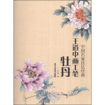 中国名家技法经典：王道中画工笔牡丹 pdf epub mobi 下载