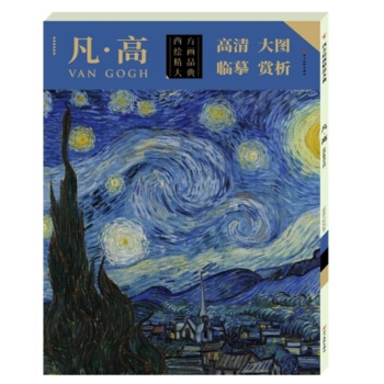 西方绘画精品大典 凡高 pdf epub mobi 电子书 下载