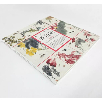 醉美册页 齐白石花鸟篇 可惜无声 活色生香 绘声绘色 齐白石花鸟画绘画作品集 pdf epub mobi 下载