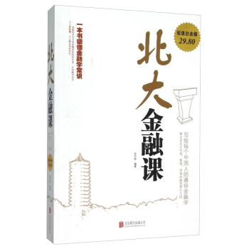 北大金融课 金融入门基础书籍 贸易国际商务 从零开始读懂金融学 金融投资理财经济学书籍 pdf epub mobi 下载
