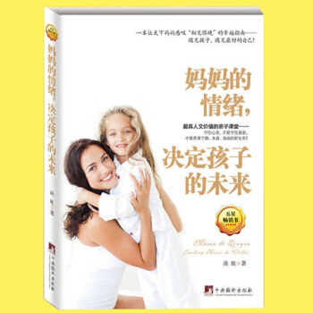 正版 妈妈的情绪，决定孩子的未来 好妈妈胜过好老师 爸爸的高度 家教方法培养教育孩子书籍 pdf epub mobi 下载