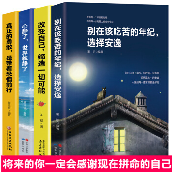 别在该吃苦的年纪选择安逸4册 将来的你一定会感谢现在拼命的自己 青春励志成功学正能量书籍 pdf epub mobi 下载