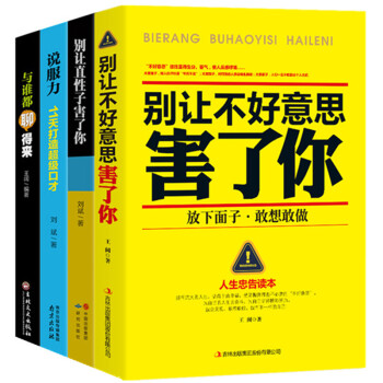 别让不好意思害了你4册说话的艺术幽默沟通学聊天技巧口才交际与社交礼仪人际交往心理学励志书籍 pdf epub mobi 下载