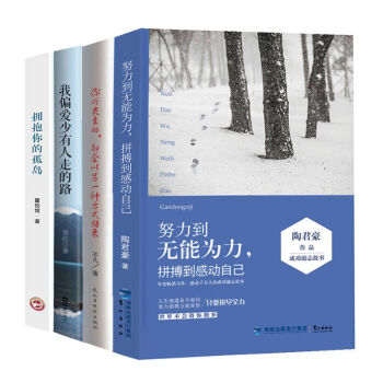 正版4册 努力到无能为力 拼搏到感动自己 青春励志书籍心灵鸡汤 正能量书籍 励志成长修心 pdf epub mobi 电子书 下载