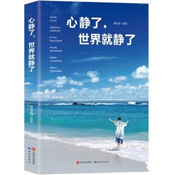 心静了世界就静了 青春文学书籍 成功励志书 小说人生哲理心灵励志 职场生活人生哲理书籍 pdf epub mobi 下载