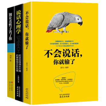 3冊 不會說話你就輸瞭 人際交往說話溝通的技巧藝術為人處世心理學口纔與交際訓練勵誌書籍 pdf epub mobi 下载