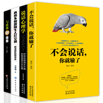 跟任何人都聊得来4册说话沟通的艺术聊天技巧口才与交际为人处世人际交往心理学社交礼仪励志书籍 pdf epub mobi 下载