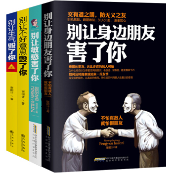 彆讓不好意思害瞭你4冊人際交往心理學說話溝通的藝術技巧為人處世社交禮儀口纔與交際勵誌書籍 pdf epub mobi 電子書 下載