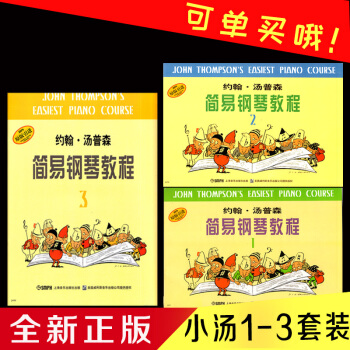 新版 约翰汤普森简易钢琴教程123 小汤1-3初学入门基础教程儿童钢琴初步教程 钢琴书零基 pdf epub mobi 下载