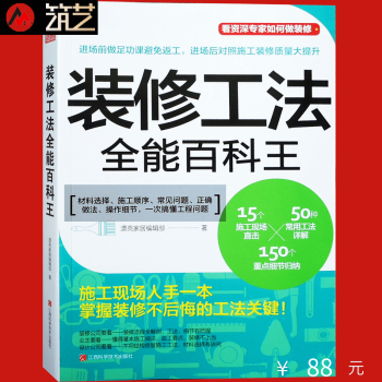 装修工法全能百科王 住宅装修选材与施工全程解码 住宅装修 现场管理 室内装修设计书籍
