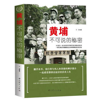 黄埔不可说的秘密