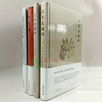 北京話+北京老規矩+北京的鬍同+北京三百六十行【共4冊】劉一達、齊如山、翁立 著中華書局 pdf epub mobi 下载