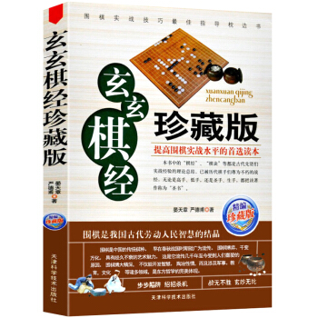 玄玄棋经（珍藏版）围棋新手入门与提高书籍教程大全定式实战布局棋谱布局棋牌书 正版 pdf epub mobi 下载