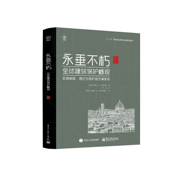 永垂不朽:建築保護概觀