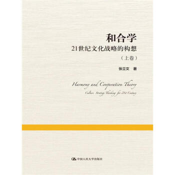 和閤學-21世紀文化戰略的構想-(上下捲) pdf epub mobi 下载