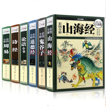 【精裝全彩6冊】彩圖全解道德經+山海經+詩經+論語+周易+鬼榖子國學典藏館白話文全集 pdf epub mobi 下载