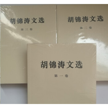 全新正版 鬍錦濤文選 1-3捲 pdf epub mobi 下载