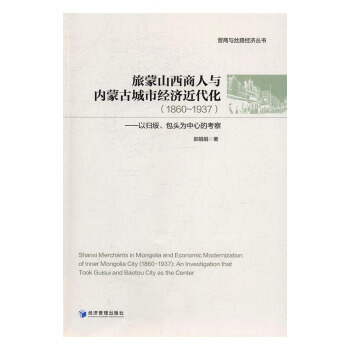 旅濛山西商人與內濛古城市經濟近代化(1860-1937)：以歸綏、包頭為中心的考察 pdf epub mobi 下载