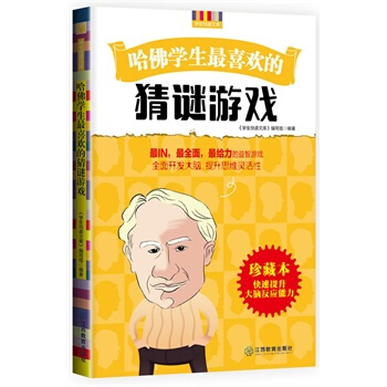 哈佛學生喜歡的猜謎遊戲 pdf epub mobi 下载