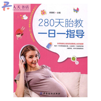 280天胎教一日一指导