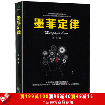 正版書籍 墨菲定律(39.8元) 心理與修行成功故事書籍 心理 情商職場管理商場管理 銷 pdf epub mobi 電子書 下載