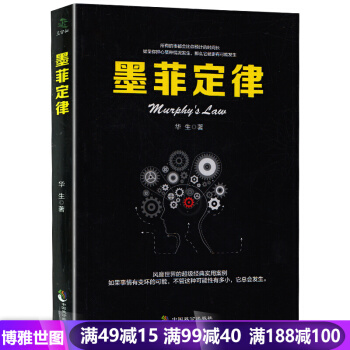 墨菲定律 心理與修行成功故事書籍 心理 情商職場管理商場管理 pdf epub mobi 電子書 下載