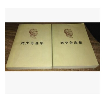 [正版二手]老版本 原版 劉少奇選集 上下捲 pdf epub mobi 下载
