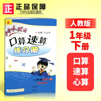 2018春黃岡小狀元口算速算練習冊 一年級下冊/1年級 數學 人教版小學同步練習冊天天練 pdf epub mobi 下载