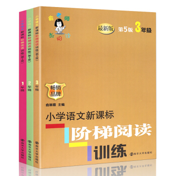 【17新版】小學語文新課標階梯閱讀訓練升級版全3冊 階梯閱讀一二三年級上下 小學生閱讀理解 pdf epub mobi 下载