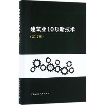 建筑业10项新技术(2017版)