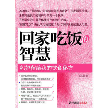 迴傢吃飯的智慧(媽媽留給我的飲食秘方) pdf epub mobi 電子書 下載