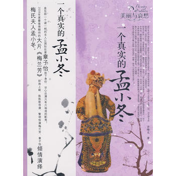 一个真实的孟小冬—美丽与哀愁