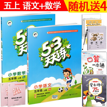 2018新版 小兒郎53天天練五年級上冊套裝小學語文數學2本人教版 五三5年級上學期同步練 pdf epub mobi 電子書 下載