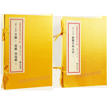 紫微斗数全书+千镇百镇桃花镇共2本 四库全书 谢路军 风水书籍 增补四库未收方术汇刊 pdf epub mobi 下载