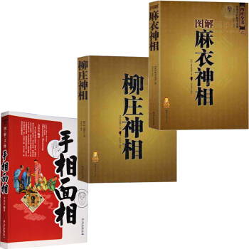 麻衣神相+柳庄神相+手相面相 图解 命理书 图解古代人体工程学 周易易经入门风水 选吉 pdf epub mobi 电子书 下载