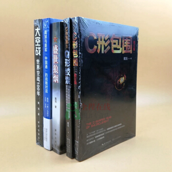 戴旭作品【共5冊】大空戰+C形包圍1+2Q形絞索+盛世狼煙+戴旭與美軍中國通的戰略對話