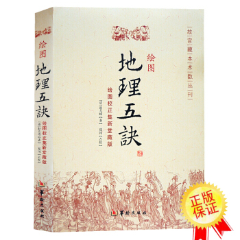绘图地理五诀 故宫藏本术数丛刊 (清)赵九峰 风水书籍 阳宅 阴阳宅 房屋风水占卜 算卦 pdf epub mobi 下载