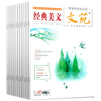 經典美文文苑雜誌17本打包2018年1/3-6月+17年1/2-12月青春美文作文素材文學文摘過期刊 pdf epub mobi 下载
