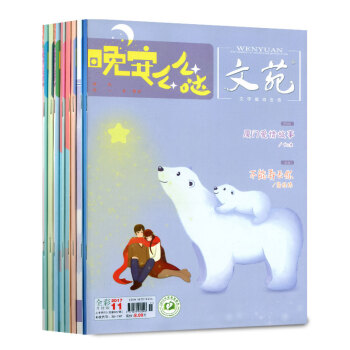 晚安麼麼噠文苑雜誌11本打包2017年1-11月 青春文學全彩版書籍過期刊經典美文