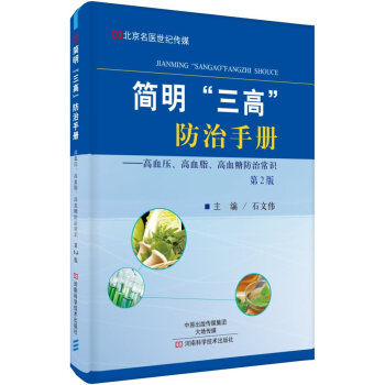 简明“三高”手册:高血压、高血脂、高血糖常识 健身与保健 书籍 pdf epub mobi 下载