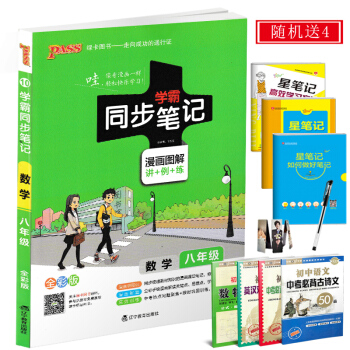 2018正版pass綠卡圖書 學霸同步筆記數學八年級上冊下冊 學霸筆記初中數學輔導書中學教 pdf epub mobi 電子書 下載
