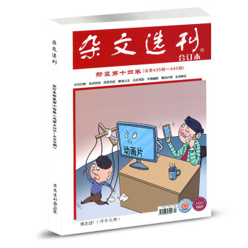 雜文選刊閤訂本2017年7-12月新裝第十四捲總435-440期青年讀者文學文摘過期刊雜 pdf epub mobi 下载