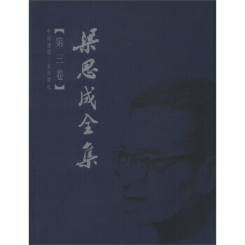 正版现货 梁思成全集(第3卷)