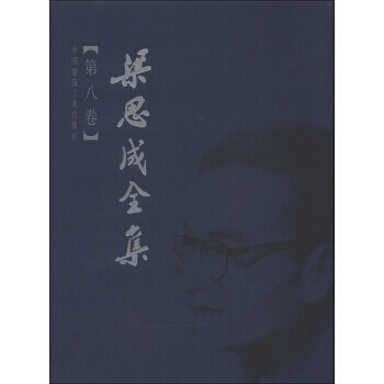 正版現貨 梁思成全集(第8捲) pdf epub mobi 下载